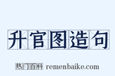 升官图造句是什么意思的图片